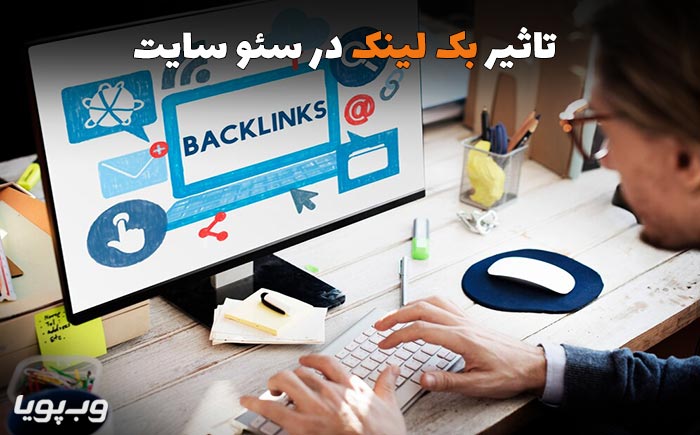 تاثیر بک لینک در سئو سایت