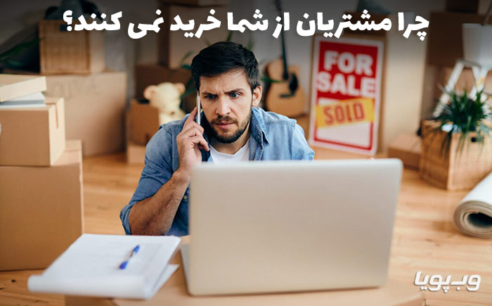 دلایل خرید نکردن مشتری