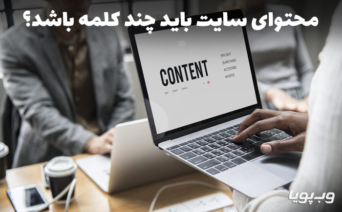 تعداد کلمات محتوای سایت