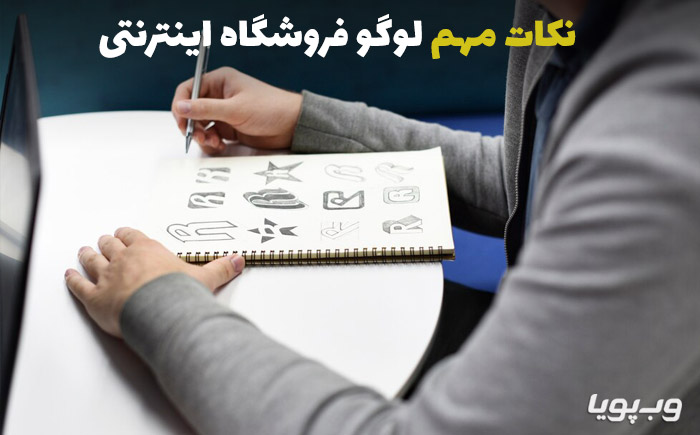 ویژگی لوگو فروشگاه اینترنتی
