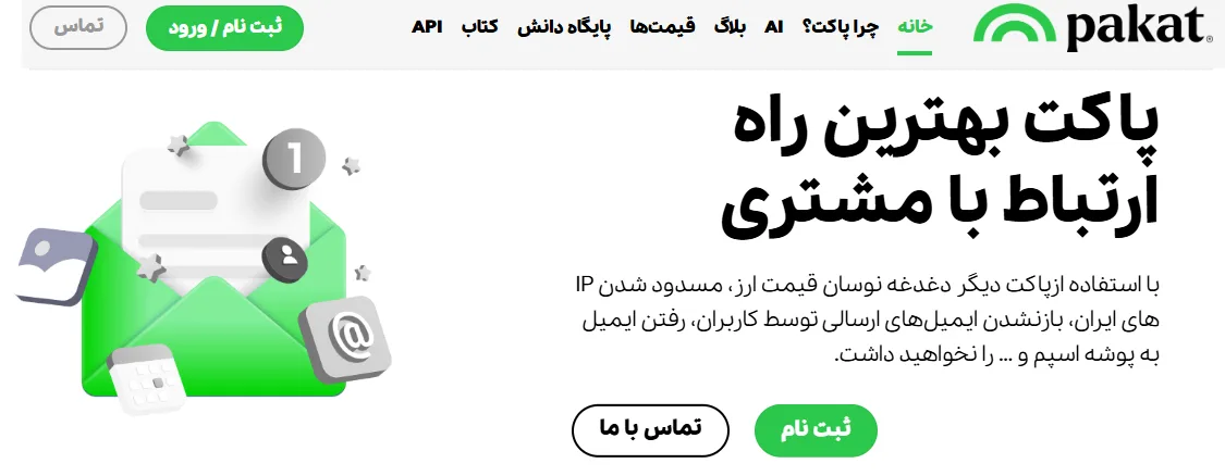 بهترین سرویس ارسال ایمیل pakat