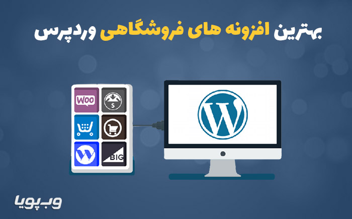 افزونه های فروشگاه ساز وردپرس