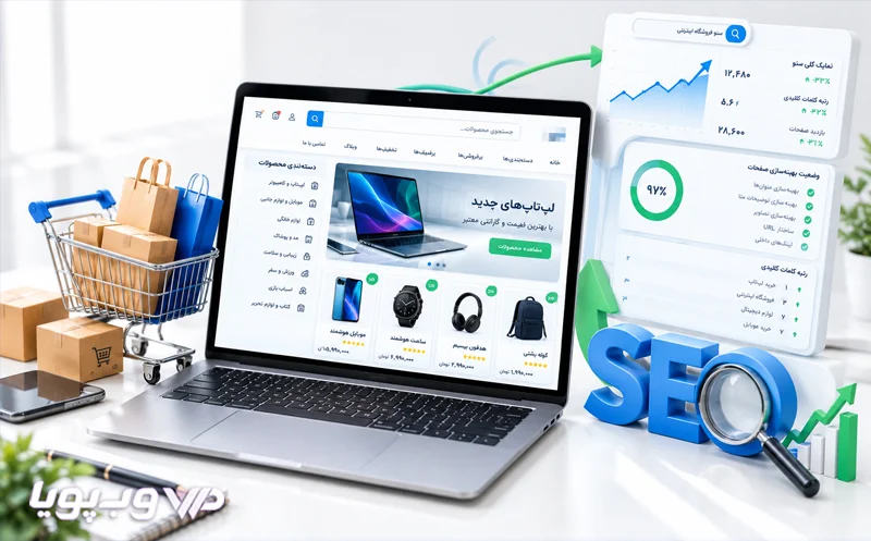 سئو فروشگاه اینترنتی وردپرسی سئو فروشگاه اینترنتی وردپرسی