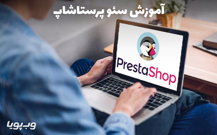 آموزش prestashop seo
