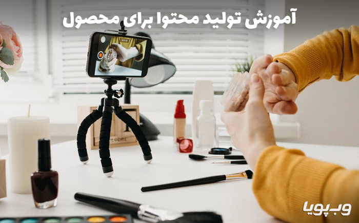 تولید محتوا برای محصول