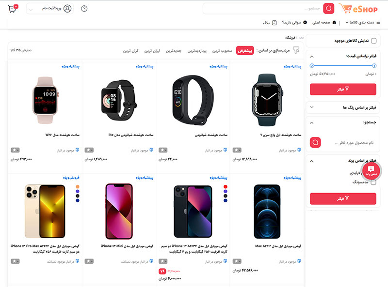 لیست محصولات فروشگاه اینترنتی