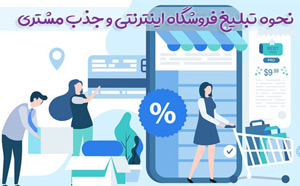 تبلیغ فروشگاه اینترنتی