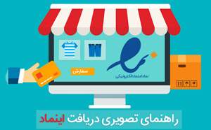 راهنمای دریافت اینماد