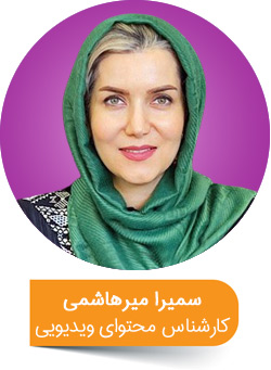 سمیرا میرهاشمی کارشناس تولید محتوا ویدیویی