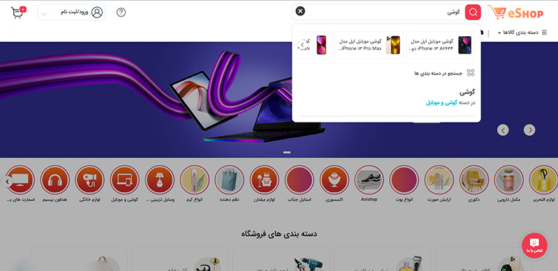 جستجوی پیشرفته محصولات فروشگاه اینترنتی