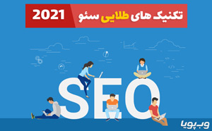 تکنیک ساده سئو