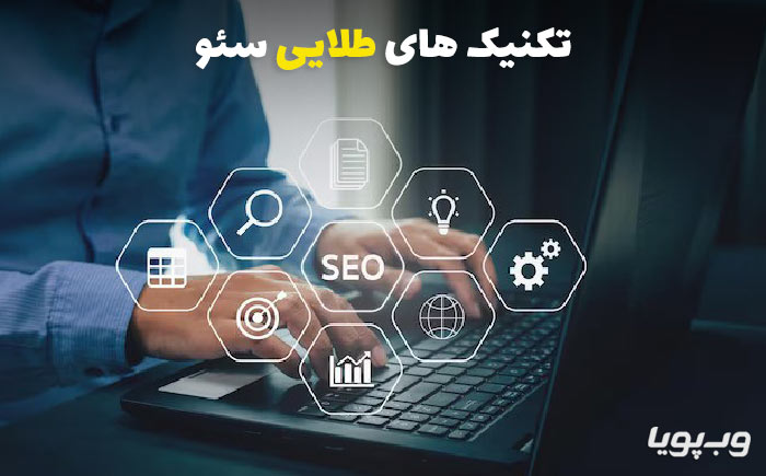 تکنیک های سئو 2024