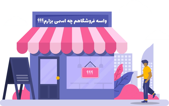 انتخاب نام سایت برای فروشگاه