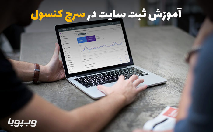 آموزش ثبت سایت در سرچ کنسول به روش ساده