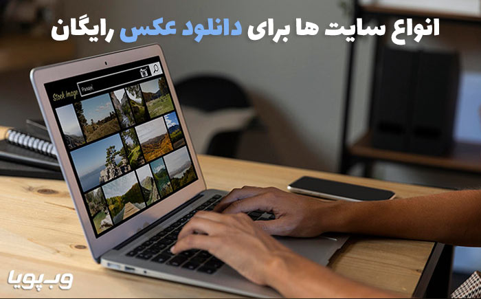 سایت فوق العاده برای دانلود عکس رایگان
