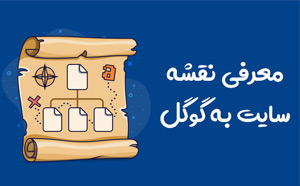 معرفی نقشه سایت به گوگل