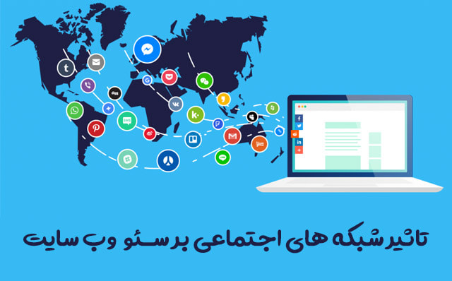 تاثیر شبکه های اجتماعی بر سئو