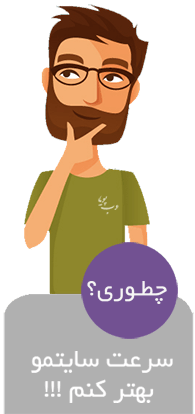 چطور سرعت سایتم را افزایش دهم