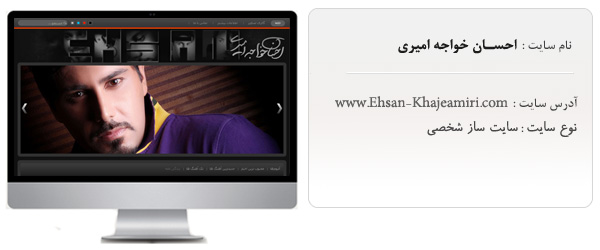 طراحی سایت شخصی احسان خواجه امیری