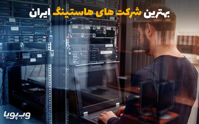 شرکت برتر هاستینگ