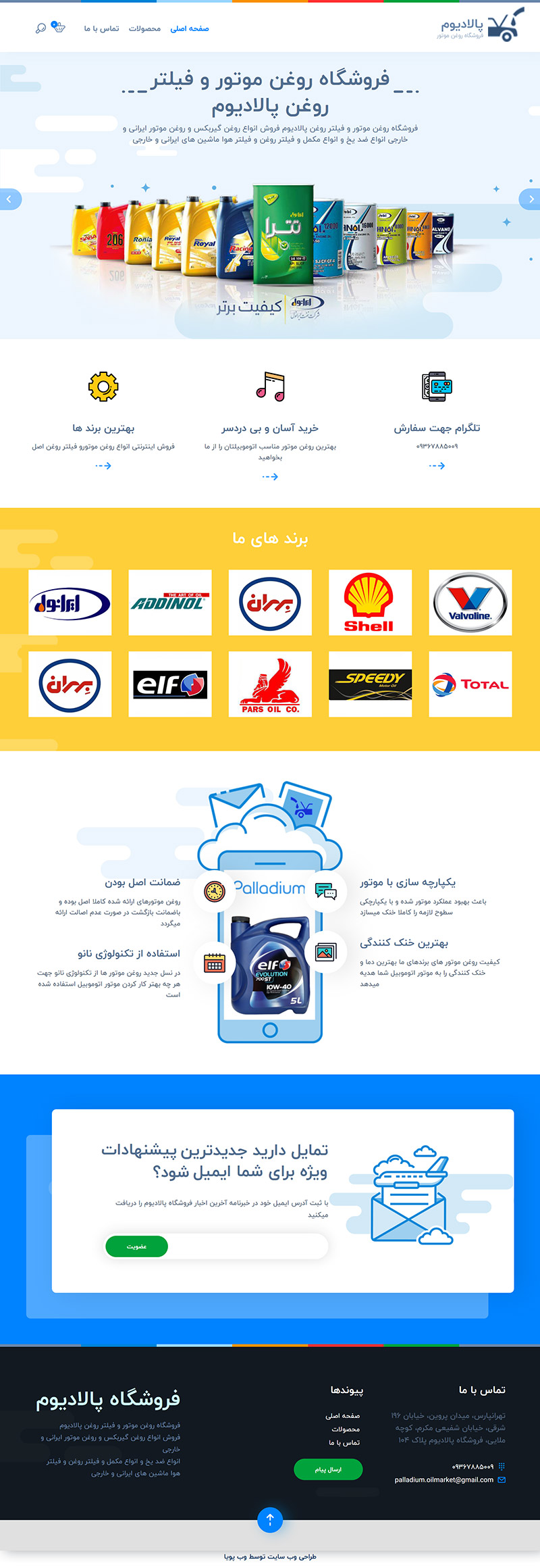 امکانات طراحی سایت شرکت روغن موتور پالادیوم
