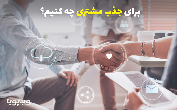 چگونه مشتری پیدا کنیم؟