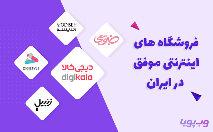 فروشگاه های اینترنتی موفق ایران