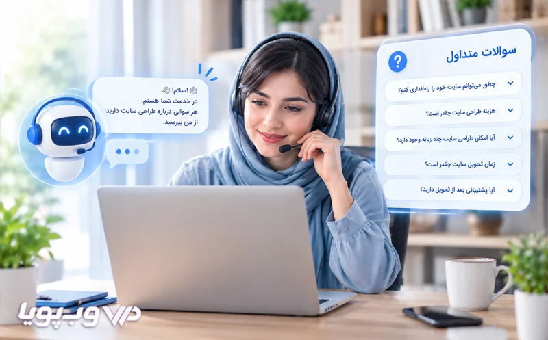 سوالات متداول طراحی سایت
