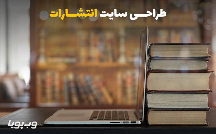 طراحی سایت انتشارات