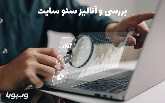 خدمات آنالیز سئو سایت