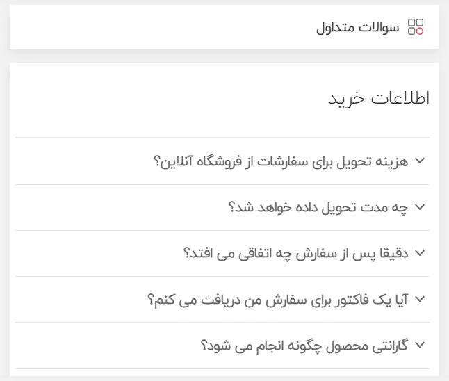 سوالات متداول کاربران فروشگاه اینترنتی