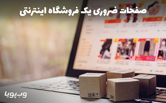 صفحات ضروری یک فروشگاه اینترنتی