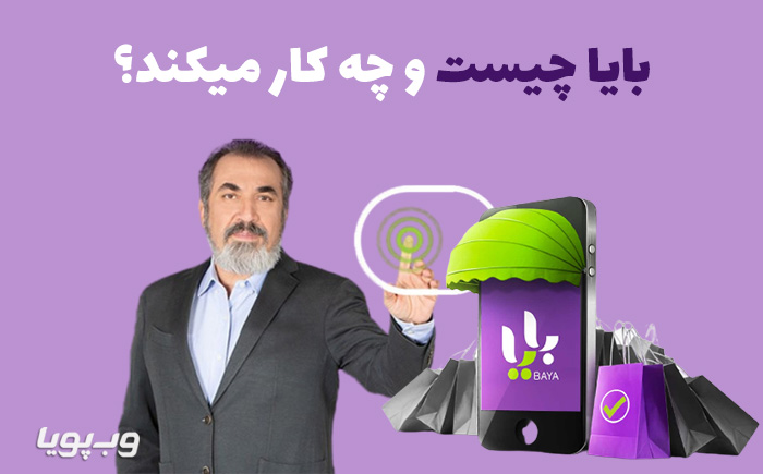 بایا چیست؟
