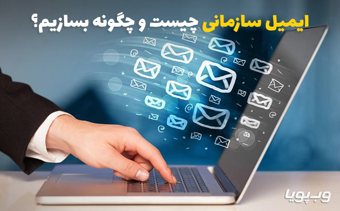 ایمیل سازمانی چیست