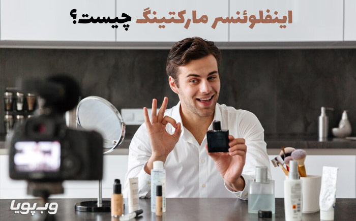 تبلیغات اینفلوئنسر
