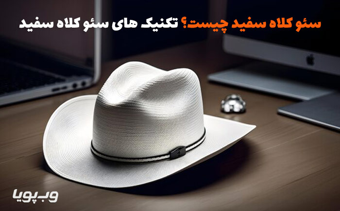 سئو کلاه سفید چیست؟