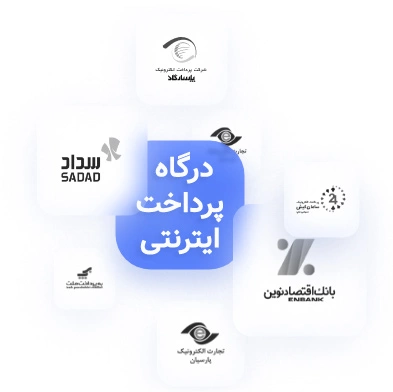 اتصال فروشگاه اینترنتی به درگاه آنلاین