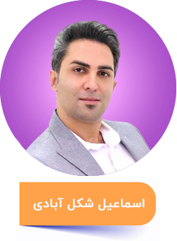 اسماعیل شکل آبادی