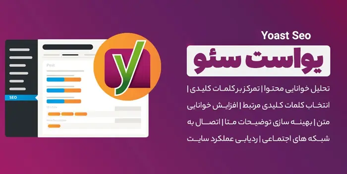 افزونه yoast افزونه yoast