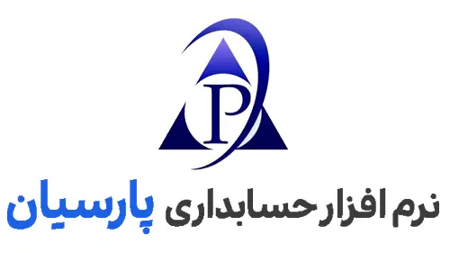 نرم افزار حسابدار پارسیان