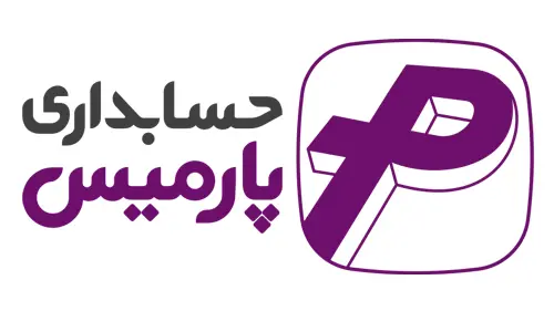 نرم افزار حسابدار پارمیس