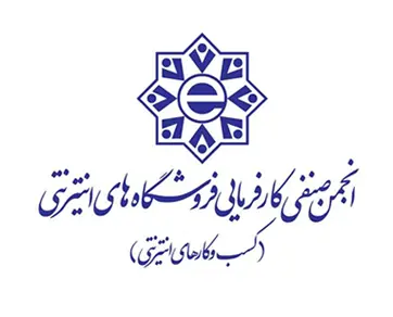 نماد انجمن صنفی کسب و کارهای اینترنتی
