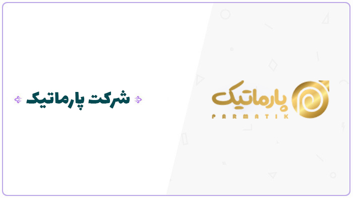 شرکت پارماتیک