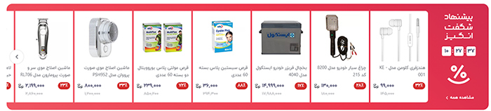پیشنهاد شگفت انگیز